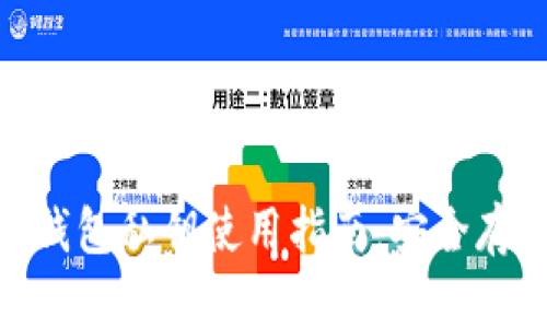 imToken数字钱包私钥使用指南：安全存储与恢复技巧