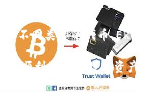 数字钱包（Digital Wallet）是一种通过电子设备存储和管理支付信息的工具。它们通常使用于在线购物和移动支付，方便用户进行交易。下面是一些与数字钱包相关的术语：

1. **数字货币（Digital Currency）**：指非物理的货币形式，通常是通过区块链技术来实现的，如比特币、以太坊等。

2. **加密货币（Cryptocurrency）**：一种特定类型的新型数字货币，基于密码学技术，以实现安全交易，最著名的如比特币。

3. **区块链（Blockchain）**：一个去中心化的分布式账本技术，用于记录所有的交易，确保数据的透明性和安全性。

4. **钱包地址（Wallet Address）**：一串字母和数字组合，用于接收和发送加密货币，相当于银行账户号码。

5. **私钥（Private Key）和公钥（Public Key）**：公钥用于接受资金，私钥则用于签署交易并管理钱包的数字资产，私钥必须保密。

6. **多重签名（Multisignature）**：一种安全措施，要求多个私钥才能进行交易，提高了钱包的安全性。

7. **去中心化（Decentralization）**：指网络或系统中的控制权分散，没有单一的控制者，通常提高了透明度和安全性。

8. **智能合约（Smart Contract）**：自动执行合同条款的程序，常常与区块链相结合，确保交易按照预定条件执行。

9. **热钱包（Hot Wallet）**和**冷钱包（Cold Wallet）**：热钱包是连接互联网的，便于日常交易；冷钱包则是离线存储，更加安全，适合长期保存资产。

10. **交易手续费（Transaction Fee）**：进行数字资产交易时需要支付的费用，通常会在交易时由用户自定义。

11. **节点（Node）**：区块链网络中的计算机，负责记录和验证交易，维护网络的安全。

12. **托管钱包（Custodial Wallet）**和**非托管钱包（Non-Custodial Wallet）**：托管钱包由第三方服务提供和管理，非托管钱包则由用户完全控制。

13. **二次确认（Confirmation）**：交易在区块链上被记录的过程，需要经过一定的节点确认后，交易才算完成。

14. **代币（Token）**：在区块链上发行的数字资产，不同于货币，通常与某种项目或资产相关联。

15. **ERC-20 和 ERC-721**：这两个标准用于以太坊网络上创建和管理不同类型的代币，ERC-20用于可替代资产，ERC-721用于不可替代资产（如NFT）。

这些术语在数字钱包和加密货币的使用中非常常见，了解它们能帮助用户更顺利地进行数字资产的管理和交易。