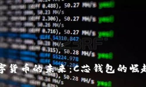 探索数字货币的未来：C芯钱包的崛起与应用