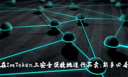 如何在ImToken上安全便捷地进行买卖：新手必看攻略