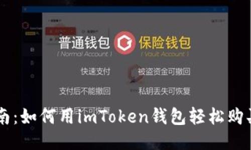 新手指南：如何用imToken钱包轻松购买比特币