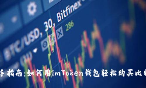 新手指南：如何用imToken钱包轻松购买比特币