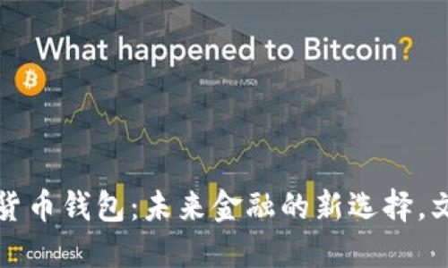 探索邮政储蓄数字货币钱包：未来金融的新选择，文化连接与数字革新