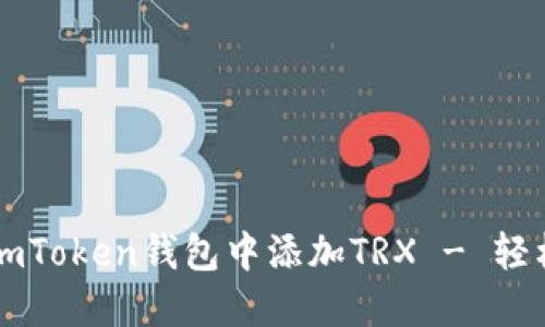 一步步教你如何在imToken钱包中添加TRX - 轻松管理你的数字资产