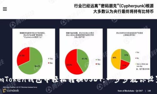 如何在imToken钱包中轻松转换USDT：一步步教你设置与操作