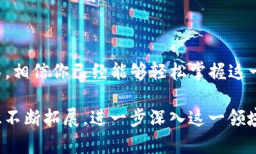   如何将imToken钱包中的资产转回交易所？最详细的指南！ / 
 guanjianci imToken, 加密货币, 交易所, 数字钱包 /guanjianci 

一、引言
在加密货币的世界里，资金流动是至关重要的，尤其是当你希望将钱包中的资产转回交易所时...这个过程看似简单，但实际上涉及到多个步骤与细节。那么，如何顺利地将imToken钱包中的资产转回交易所呢？接下来，我们将以深入浅出的方式，为你解读这个过程，确保即使是新手也能轻松上手。

二、了解imToken钱包
imToken是一款非常流行的数字钱包，它支持多种类型的数字货币，并且具有良好的用户体验。它提供了安全的私钥管理，让用户能够自主控制自己的资产。不过，许多用户在使用imToken进行交易时，可能会对如何将其资产转回交易所感到困惑...这里，我们就要来揭开这个迷雾。

三、准备步骤
在正式转账之前，你需要准备一些必要的信息和工具：
ul
    li一个可以正常使用的imToken钱包，确保钱包内有你要转账的资产。/li
    li一个交易所账户，例如币安（Binance）、火币（Huobi）等，账户要验证通过，确保可以正常交易。/li
    li确认你要转账的资产支持的区块链，例如Ethereum或是TRON等。不同的资产在不同链上的转账方式可能会略有不同。/li
/ul

四、获取交易所的充值地址
想要将资产转回交易所，第一步就是要获取你在交易所的充值地址...这一点非常重要，因为如果地址输入错误，你的资产可能会永久丢失。
ol
    li登录你的交易所账户。/li
    li找到充值或存款页面。通常在交易所的首页上有明显的标识。/li
    li选择你希望充值的资产，通常在选择框中会列出所有可充值的币种。/li
    li找到并复制你的充值地址，注意可以选择不同的链（如果支持多链的话）。/li
/ol

五、在imToken中发起转账
现在我们已经有了交易所的充值地址，接下来在imToken中进行转账操作：
ol
    li打开你的imToken钱包，确保你已经登录。/li
    li在主界面上选择要转移的资产，比如以太坊（ETH）。/li
    li点击“转账”按钮，进入到转账页面。/li
    li在“收款地址”栏目中粘贴你之前复制的交易所充值地址。/li
    li输入你要转账的数量，确保你了解交易手续费的概念...不好意思，这又是一个技术性的问题，但务必提前查看一下，因为不同区块链的手续费可能差异很大。/li
    li确认无误后，点击“确认转账”按钮。此时系统可能会要求你输入钱包的密码来确保安全。/li
/ol

六、等待交易确认
转账完成后，系统会生成一个交易记录。你需要耐心等待，交易所会在区块链上确认这一笔交易。在大多数情况下，转账到账的时间会依赖于网络的拥堵情况...有时几分钟就能到账，有时则需要稍微久一点。你可以在imToken钱包的交易记录中查看这一笔交易的状态，确认交易是否成功。

七、检查交易所的资金到账
当交易在区块链上确认后，资产就会出现在你的交易所账户中。记得定期检查一下...如果在预期时间内没有到账，可能需要联系交易所的客服，询问关于该笔交易的具体情况。时不时看看交易状态是一个非常好的习惯！

八、常见问题与解决方案
在转账过程中，你可能会遇到一些常见的问题。这里为你整理了一些解决方案：
ul
    listrong转账时间过长/strong: 如果转账超过预期时间，首先检查区块浏览器是否确认你的交易。如果交易已经确认，那就联系交易所客服。/li
    listrong错误的充值地址/strong: 如果你不小心输入了错误的地址，资金可能会丢失。在以后的交易中，一定要仔细核对。/li
    listrong充值失败/strong: 可能是因为网络拥堵或手续费设置过低。下次转账时可以适当提高手续费比率。/li
/ul

九、总结
将imToken钱包中的资产转回交易所并不复杂，但完成这一过程涉及到多个步骤，需要你在每一步都小心谨慎。通过本文的详细介绍，相信你已经能够轻松掌握这一操作...记住，在加密货币的世界里，安全永远是第一位。

如果还有其他关于转账的疑问，欢迎留言讨论，我们将在第一时间为你解答！同样，积极参与到加密货币的讨论中，才能让自己的知识不断拓展，进一步深入这一领域。希望大家都能快速成长，并在投资中获得成功！