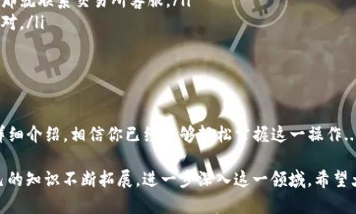   如何将imToken钱包中的资产转回交易所？最详细的指南！ / 
 guanjianci imToken, 加密货币, 交易所, 数字钱包 /guanjianci 

一、引言
在加密货币的世界里，资金流动是至关重要的，尤其是当你希望将钱包中的资产转回交易所时...这个过程看似简单，但实际上涉及到多个步骤与细节。那么，如何顺利地将imToken钱包中的资产转回交易所呢？接下来，我们将以深入浅出的方式，为你解读这个过程，确保即使是新手也能轻松上手。

二、了解imToken钱包
imToken是一款非常流行的数字钱包，它支持多种类型的数字货币，并且具有良好的用户体验。它提供了安全的私钥管理，让用户能够自主控制自己的资产。不过，许多用户在使用imToken进行交易时，可能会对如何将其资产转回交易所感到困惑...这里，我们就要来揭开这个迷雾。

三、准备步骤
在正式转账之前，你需要准备一些必要的信息和工具：
ul
    li一个可以正常使用的imToken钱包，确保钱包内有你要转账的资产。/li
    li一个交易所账户，例如币安（Binance）、火币（Huobi）等，账户要验证通过，确保可以正常交易。/li
    li确认你要转账的资产支持的区块链，例如Ethereum或是TRON等。不同的资产在不同链上的转账方式可能会略有不同。/li
/ul

四、获取交易所的充值地址
想要将资产转回交易所，第一步就是要获取你在交易所的充值地址...这一点非常重要，因为如果地址输入错误，你的资产可能会永久丢失。
ol
    li登录你的交易所账户。/li
    li找到充值或存款页面。通常在交易所的首页上有明显的标识。/li
    li选择你希望充值的资产，通常在选择框中会列出所有可充值的币种。/li
    li找到并复制你的充值地址，注意可以选择不同的链（如果支持多链的话）。/li
/ol

五、在imToken中发起转账
现在我们已经有了交易所的充值地址，接下来在imToken中进行转账操作：
ol
    li打开你的imToken钱包，确保你已经登录。/li
    li在主界面上选择要转移的资产，比如以太坊（ETH）。/li
    li点击“转账”按钮，进入到转账页面。/li
    li在“收款地址”栏目中粘贴你之前复制的交易所充值地址。/li
    li输入你要转账的数量，确保你了解交易手续费的概念...不好意思，这又是一个技术性的问题，但务必提前查看一下，因为不同区块链的手续费可能差异很大。/li
    li确认无误后，点击“确认转账”按钮。此时系统可能会要求你输入钱包的密码来确保安全。/li
/ol

六、等待交易确认
转账完成后，系统会生成一个交易记录。你需要耐心等待，交易所会在区块链上确认这一笔交易。在大多数情况下，转账到账的时间会依赖于网络的拥堵情况...有时几分钟就能到账，有时则需要稍微久一点。你可以在imToken钱包的交易记录中查看这一笔交易的状态，确认交易是否成功。

七、检查交易所的资金到账
当交易在区块链上确认后，资产就会出现在你的交易所账户中。记得定期检查一下...如果在预期时间内没有到账，可能需要联系交易所的客服，询问关于该笔交易的具体情况。时不时看看交易状态是一个非常好的习惯！

八、常见问题与解决方案
在转账过程中，你可能会遇到一些常见的问题。这里为你整理了一些解决方案：
ul
    listrong转账时间过长/strong: 如果转账超过预期时间，首先检查区块浏览器是否确认你的交易。如果交易已经确认，那就联系交易所客服。/li
    listrong错误的充值地址/strong: 如果你不小心输入了错误的地址，资金可能会丢失。在以后的交易中，一定要仔细核对。/li
    listrong充值失败/strong: 可能是因为网络拥堵或手续费设置过低。下次转账时可以适当提高手续费比率。/li
/ul

九、总结
将imToken钱包中的资产转回交易所并不复杂，但完成这一过程涉及到多个步骤，需要你在每一步都小心谨慎。通过本文的详细介绍，相信你已经能够轻松掌握这一操作...记住，在加密货币的世界里，安全永远是第一位。

如果还有其他关于转账的疑问，欢迎留言讨论，我们将在第一时间为你解答！同样，积极参与到加密货币的讨论中，才能让自己的知识不断拓展，进一步深入这一领域。希望大家都能快速成长，并在投资中获得成功！