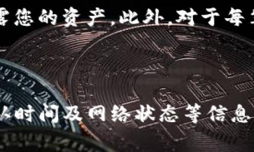 要将ImToken钱包中的BNB转入交易所，您可以按照以下步骤进行操作。这个过程相对简单，但需要注意安全性和每一步的准确性。

### 一、准备工作

1. 确认交易所账户
首先，确保您在某个交易所（如Binance、Huobi、OKEx等）上已经注册了账户，并完成了必要的身份验证。这一步是确保您能够顺利完成交易的前提。

2. 获取交易所的BNB地址
登录您的交易所账户，进入“资金管理”或“充值”页面，找到BNB。如果您找到BNB，点击充值，然后复制显示的充币地址。请确保该地址是您要充值的币种地址，任何错误都可能导致资产损失。

### 二、在ImToken钱包中进行转账

3. 打开ImToken应用
在您的手机上打开ImToken钱包，确保您已经登录到您的钱包，并且能够看到您的BNB资产。

4. 进入转账页面
点击钱包中的BNB，您会看到一个“转账”或“发送”按钮。点击这个按钮，系统会要求您输入接收地址。

5. 输入交易所地址
在转账页面中，将之前复制的交易所BNB地址粘贴到接收地址框中。务必再次确认这个地址，确保没有任何错误。

6. 输入转账金额
选择您想转账的BNB数量。如果您还想保留一部分BNB用于其他用途，可以根据实际情况调整数量。请注意，转账需要支付网络费用，确保您的钱包中有足够的BNB来支付这部分费用。

7. 确认交易
在确认所有信息无误后，点击“确认”或“发送”。此时，您可能需要输入您的钱包密码或进行其他验证，以完成转账请求。

### 三、等待交易确认

8. 查找交易状态
转账请求发出后，您可以在ImToken的“资产”页面查看交易状态。通常还可以在该块链区块浏览器上查询到您的交易（如BscScan），通过输入您的钱包地址或交易哈希。

9. 检查交易所账户
大约几分钟后，您应该可以在交易所的账户中看到入账的BNB。交易确认的时间取决于网络的繁忙程度。记得定期刷新您的交易所账户，以确认资金是否到账。

### 四、安全建议

10. 注意安全性
确保您使用的交易所是知名平台，并查看其安全措施和用户反馈。任何时候都要小心 phishing 网站，以免泄露您的资产。此外，对于每笔交易，都要仔细核对地址和金额，以保障资金安全。

### 总结

将ImToken钱包中的BNB转入交易所并不复杂，但每一步都需要小心谨慎。确保在交易前了解相关手续费、确认时间及网络状态等信息，这样可以帮助您更顺利地完成转账。希望这篇指南能为您提供帮助，使您在加密货币交易的旅程中更加顺利！