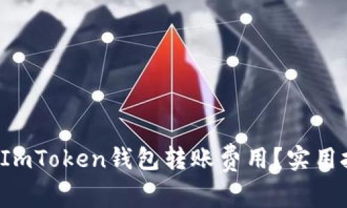 如何降低ImToken钱包转账费用？实用技巧分享！