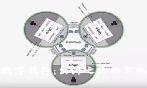 探索港版数字钱包：出海之路的新机遇与挑战