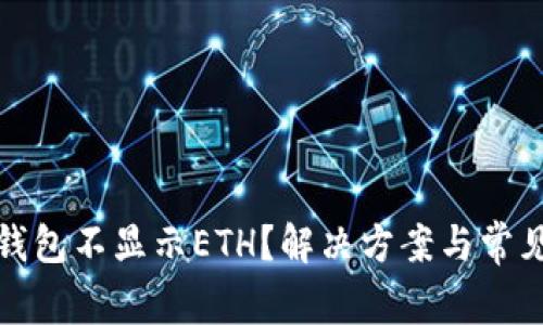 ImToken钱包不显示ETH？解决方案与常见问题详解
