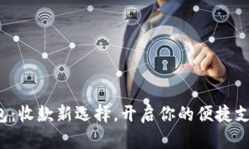 数字钱包：收款新选择，开启你的便捷支付时代！