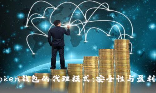 探索ImToken钱包的代理模式：安全性与盈利的新机遇