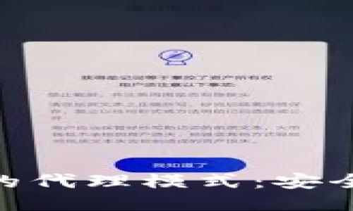 探索ImToken钱包的代理模式：安全性与盈利的新机遇