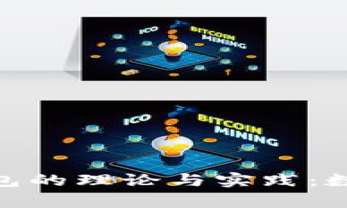 深入探索imToken钱包的理论与实践：数字资产安全的新篇章