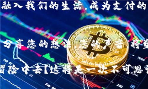 y恒宝：数字货币时代的智能数字钱包，你准备好了吗？/y  
数字货币, 数字钱包, 恒宝, 加密货币/guanjianci  

引言：数字时代的货币革命  
想象一下，在不久的将来，您将完全不需要携带现金或银行卡，所有的财务活动都可以通过您的手机完成——这不是科幻电影，而是数字货币时代的真实写照。伴随着区块链技术的飞速发展，数字货币已如雨后春笋般崛起，而如何安全、便捷地管理这些数字资产，数字钱包便显得尤为重要。今天，我们要探讨的，正是这一时代的佼佼者——恒宝。  

什么是恒宝？  
恒宝，顾名思义，意在为用户提供恒久的安全与信任。作为一款全新的数字钱包，恒宝不仅支持多种主流的加密货币，还集成了众多便捷的功能，使得用户的数字资产管理变得轻而易举。那么，它究竟有何特色呢？  

1. 简单易用的用户界面  
在这个快节奏的社会中，用户的时间无疑是最宝贵的。恒宝团队深刻意识到这一点，因此在产品设计之初，就注重用户界面的友好性。无论您是数字货币的新手，还是经验丰富的投资者，您都能轻松上手。每一个功能都设计得尽量直观，用户能够在短时间内找到自己所需的操作——这是不是让您感到一丝温暖？  

2. 多币种支持  
在数字货币市场上，各种加密货币层出不穷。从比特币到以太坊，从莱特币到Ripple，恒宝无缝支持数十种主流数字资产。这意味着，您可以在一个平台上轻松管理您的所有数字资产——是把这些分散的资产聚集在一个钱包中，然后享受极简的管理体验，这样的想法是不是让您心动？  

3. 安全性至上  
在数字货币的世界里，安全性是不可忽视的问题。恒宝采用了顶尖的加密技术，确保用户的资产安全。无论您是在进行交易，还是在进行存储，恒宝都能为您提供多层次的保护。您是否曾因担心资产安全而感到不安？恒宝会是您值得信赖的伙伴。  

4. 即时交易  
数字货币的便捷性正是其受欢迎的重要原因之一。恒宝支持即时交易，用户可以在几秒钟内完成购买与转账，告别繁琐的交易流程。这种便利性可让您迅速抓住市场变化的机遇——例如：当一枚代币的价格不稳时，您是否能在第一时间行动起来并保护自己的资产？  

5. 创新的兑换功能  
恒宝不仅是一个钱包，更是一个交易平台。用户能够通过恒宝实现不同数字货币之间的迅速兑换，其实时汇率更新使得交易更加透明，用户无需再为隐藏费用而感到疑惑。这样的功能是不是让您想一试身手，进行资产的灵活配置？  

6. 社区互动与知识分享  
数字货币不仅是一个投资工具，更是一个充满活力的社区。恒宝致力于构建一个活跃的用户社区，让用户之间能够互相学习、分享经验。通过内置的论坛与聊天室，您可以与其他用户交流心得，学习行业动态——在这里，您绝不是孤单的投资者，而是一个活跃的社区成员。  

7. 项目趋势与市场分析  
对于许多投资者来说，了解市场趋势是做出明智决策的关键。恒宝为用户提供实时的市场分析，帮助用户抓住投资机会。借助数据分析，您可以清晰地看到哪些项目正在崭露头角，这是否让您准备好打破常规，投资新兴的数字资产呢？  

总结：数字货币不再遥远  
数字货币的时代已经到来，而恒宝正是这个时代的一把钥匙。无论您是想进军加密货币市场的投资者，还是只想方便地管理数字资产的人，恒宝都能为您提供量身定制的解决方案。想象一下，不久的将来，您将用数字货币轻松完成每一次交易——这正是恒宝为您描绘的未来。  

未来展望：数字支付的无限可能  
随着科技的发展，数字支付的形式与功能也将不断演进。恒宝正处于这一浪潮的前沿，它的每一个更新与升级，都是在为未来的数字经济铺路。数字货币将逐渐融入我们的生活，成为支付的重要部分——这种转变，您准备好迎接了吗？  

给与我们的建议与反馈  
在不断探索的过程中，用户的反馈至关重要。恒宝非常重视用户的声音，每一条建议都可能成为下一次更新的灵感。您是否有独特的见解或期待？欢迎在社区中分享您的想法，您的声音，将塑造恒宝的未来。  

在这个数字化的时代，恒宝不仅是关于资产的流转，更是关于人们如何在未来建立新的价值观念与信任关系。您是否已经准备好，投身到这场数字货币的浩大冒险中去？这将是一次不可思议的旅程，而恒宝，正是您最可靠的航海指南。