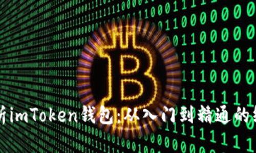 全面解析imToken钱包：从入门到精通的终极指南