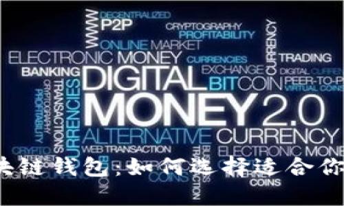 服务态度优秀的区块链钱包：如何选择适合你的数字资产护航者？