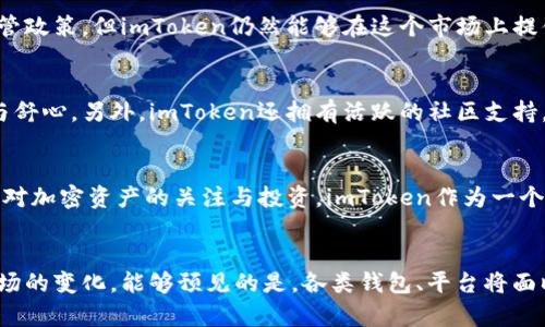 关于香港是否支持imToken钱包的讨论可以从多个角度来分析。首先，imToken是一款受欢迎的数字货币钱包，尤其在东南亚地区和中国市场上都有一定的用户基础。那么，它在香港的使用情况是怎样的呢？

1. imToken钱包概述
imToken钱包是一种数字货币钱包，主要用于管理和存储各种加密货币。它的特点是用户友好、功能强大、支持多种资产，并且有较高的安全性。用户可以利用该钱包方便地进行币种的转账、交易和投资。特别是在币圈逐渐壮大的今天，这种钱包的需求也随之增加。

2. 香港的加密货币监管环境
香港作为一个国际金融中心，近年来对加密货币的监管逐渐趋严，但仍然保持一定的开放性。根据香港证券及期货事务监察委员会（SFC）的规定，数字货币是一个合法的领域，但同时也需要遵循一些特别的法规。例如，交易所需要获得适当的许可，用户在使用钱包时也要注意个人信息的保护和资产的安全。

3. imToken在香港的可用性
从目前的市场反馈来看，imToken在香港是能够正常使用的。用户可以下载并注册使用该钱包，管理其加密资产。这表明，虽然有监管政策，但imToken仍然能够在这个市场上提供服务。不过，建议用户在使用前，了解相关法律法规，以避免不必要的麻烦。

4. 用户体验与社区支持
香港的用户普遍对imToken的钱包体验评价较高。界面设计，操作流畅，支持多种语言，这些都使得用户在使用过程中感受到方便与舒心。另外，imToken还拥有活跃的社区支持，用户在遇到问题时，可以通过社交媒体或论坛寻求帮助。

5. 未来展望
随着区块链技术的发展，以及香港对数字资产市场的进一步开放，imToken在香港的前景相对乐观。尤其是考虑到越来越多的用户对加密资产的关注与投资，imToken作为一个主流钱包，其用户数量有望进一步攀升。

总结
总的来说，香港是支持imToken钱包的，用户在使用时只需遵循相关的法律法规，便能安心管理和交易其数字资产。在未来，随着市场的变化，能够预见的是，各类钱包、平台将面临更多的机遇与挑战。希望用户能够根据自己的需求，选择合适的钱包，并在使用过程中保持警惕，确保资产安全。