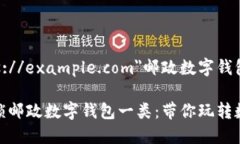 a href=＂https://example.com＂邮政数字钱包怎么升一类