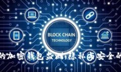 值得信赖的加密钱包监测：隐私与安全的完美平