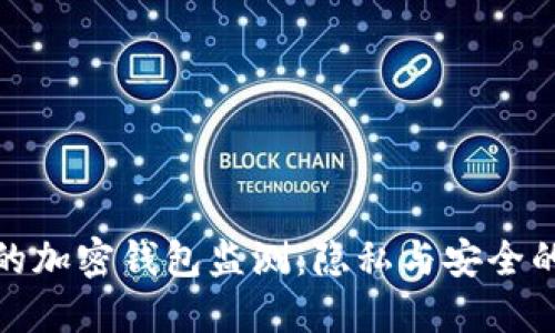 值得信赖的加密钱包监测：隐私与安全的完美平衡