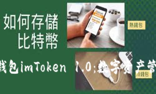 掌握以太坊钱包imToken 1.0：数字资产管理的新标准！
