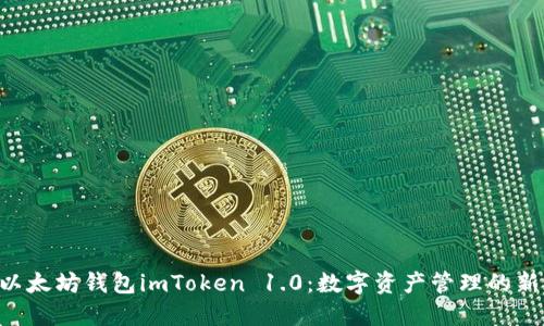 掌握以太坊钱包imToken 1.0：数字资产管理的新标准！