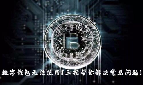 数字钱包无法使用？三招帮你解决常见问题！