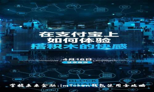 掌握未来金融：imToken钱包使用全攻略