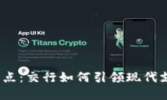 数字钱包热点：交行如何引领现代支付新潮流？