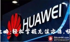 数字钱包充值全攻略：轻松掌握充值方法，畅享