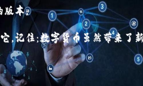 关于如何激活imToken钱包地址，以下是详细的指导步骤，帮助您顺利完成激活并安全使用钱包。

### 1. 下载和安装imToken钱包

首先，您需要在您的手机上下载imToken钱包。可以在App Store或Google Play中找到并下载。

步骤一：访问应用商店
打开您的手机应用商店，无论是Apple的App Store还是Android的Google Play，都是可以的。

步骤二：搜索imToken
在搜索框中输入“imToken”，然后找到官方应用。这一点非常重要，确保下载的是官方版本，以防止安全隐患。

步骤三：点击下载并安装
下载完成后，点击安装。安装过程需要稍等片刻，具体时间取决于您的网络速度。

### 2. 创建或导入钱包

激活钱包之前，您需要创建一个新的钱包或导入现有的钱包。

步骤一：打开imToken应用
安装完成后，打开imToken应用。在界面上，您会看到“创建钱包”和“导入钱包”两个选项。

步骤二：选择钱包类型
如果您是新用户，请选择“创建钱包”。如果您已经有一个钱包，比如由其他应用生成的私钥或助记词，您可以选择“导入钱包”。

步骤三：设定密码
创建钱包时，您需要设定一个强密码。这个密码将用于保护您的钱包，确保它的安全性。

### 3. 激活钱包地址

激活钱包地址的过程中，通常需要接收或发送第一笔交易。

步骤一：获取钱包地址
在imToken钱包主界面，点击“接收”按钮。您会看到您的钱包地址，这就是您可以用于接收数字货币的地址，通常是一个以“0x”开头的字符串。

步骤二：发送第一笔交易
为了激活钱包地址，通常建议您发送一小笔以太坊或其他支持的数字货币到您的钱包地址。您可以选择从交易所或其他钱包发送。

步骤三：确认交易
发送交易后，您可以在imToken的“资产”页面查看交易状态。一旦交易确认，您的钱包地址就被激活了。

### 4. 注意事项

激活imToken钱包地址后，您需要注意一些安全问题以确保您的资产安全。

避免网络钓鱼
在使用钱包的过程中，请务必小心网络钓鱼网站或假冒应用。不要随意泄露您的助记词或私钥，因为一旦泄露，您的资产将面临风险。

定期备份
确保定期备份您的助记词或私钥，这样即使您更换设备，也可以轻松恢复钱包。

保持应用更新
定期检查imToken应用的更新版本，以确保您使用的是最新、安全的版本。

通过上述步骤，您可以顺利激活imToken钱包地址并开始安全使用它。记住：数字货币虽然带来了新的投资机会，但同时也伴随着风险。务必保持警觉并了解相关知识。

如有更多问题或需要深入了解的内容，请随时询问！