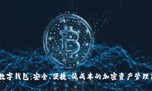 USDT数字钱包：安全、便捷、低成本的加密资产管理新选择