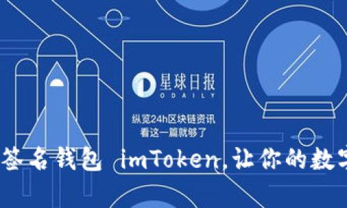 深度解析：多重签名钱包 imToken，让你的数字资产安全无忧