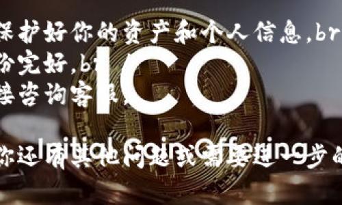 注销数字货币钱包账号的过程可能因钱包的类型和提供商而异。以下是一些通用步骤，帮助你了解如何安全地注销你的数字货币钱包账号。

1. 理解数字货币钱包类型
在开始注销之前，首先要了解你的数字货币钱包类型。常见的数字货币钱包包括：br /
- 热钱包（在线钱包）br /
- 冷钱包（硬件钱包）br /
- 软件钱包（移动或桌面应用程序）br /
这不同类型的钱包可能有不同的注销流程，因此了解你所持有的钱包类型非常重要。

2. 确保资产安全
在注销钱包之前，确保你已妥善处理其中的任何数字资产。br /
- 备份你的私钥或助记词，以便在需要时恢复钱包。br /
- 将钱包中的数字货币转移到其他安全的钱包中。br /
确保没有任何未完成的交易，避免资产损失。

3. 登录到你的钱包账号
访问你所使用的数字货币钱包的官方网站或应用程序，使用你的凭据登录账号。这可能包括输入用户名和密码，或使用其他身份验证方法。

4. 查找账户注销选项
在登录后，查看账号设置或安全选项，通常会有一个“注销账户”或“删除账户”的选项。br /
如果找不到这个选项，试着查阅帮助文档或联系客服获取更多信息。

5. 按照指示注销账户
遵循网站或应用程序中的指令进行账户注销。这可能包含一些确认步骤，以确保你真的想要删除该账户。br /
重要的是要注意，一旦注销，可能无法恢复账户和相关资产，因此必须仔细考虑。

6. 清理浏览器缓存和数据
如果你在注销账户后使用过数字货币钱包的网页版本，建议清理你的浏览器缓存和数据，以确保安全。br /
这包括退出账户、删除浏览器历史记录和缓存，以防止他人访问你的信息。

7. 确认注销成功
注销后，尝试重新登录以确保该账户确实已被删除。如果可以访问，那么可能需要再次尝试注销过程。如果无法登录，恭喜你，你成功注销了你的账户。

8. 联系客服解决问题
如果在注销过程中遇到任何问题，建议直接联系钱包的客户支持。他们能够为你提供具体的指导和帮助。

总结
注销数字货币钱包账号并不复杂，但需要确保在此过程中保护好你的资产和个人信息。br /
在完成注销之前，请务必确认所有资产都已安全转移且备份完好。br /
如果在注销过程中仍有疑问，不妨查询相关常见问题或直接咨询客服。

希望以上信息能帮助你顺利注销数字货币钱包账号。如果你还有其他问题或需要进一步的帮助，欢迎随时询问！