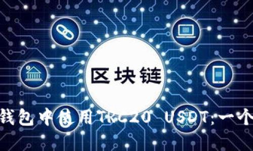 如何安全地在imToken钱包中使用TRC20 USDT：一个新时代的数字资产管理