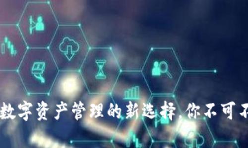 imToken钱包：数字资产管理的新选择，你不可不知的多链存储