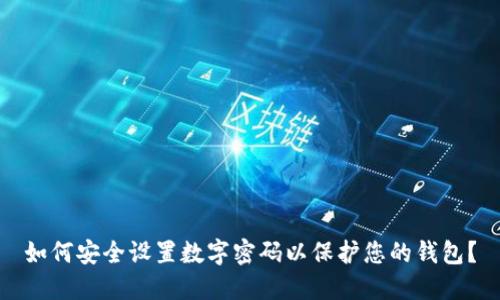 如何安全设置数字密码以保护您的钱包？