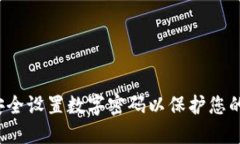 如何安全设置数字密码以保护您的钱包？