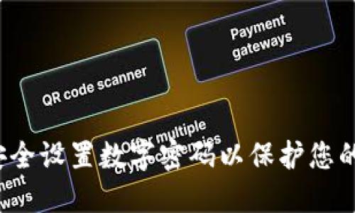 如何安全设置数字密码以保护您的钱包？