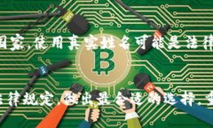 使用imToken钱包时，身份名不一定需要是真实姓名