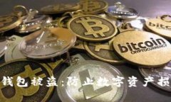 苹果imToken钱包被盗：防止数字资产损失的必备攻