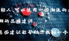 给个性数字钱包取名字是一项有趣又具创意的挑