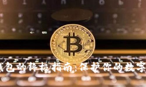 安全使用imToken钱包的终极指南：保护你的数字资产不受黑客侵害！