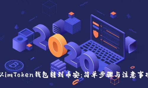 从imToken钱包转到币安：简单步骤与注意事项