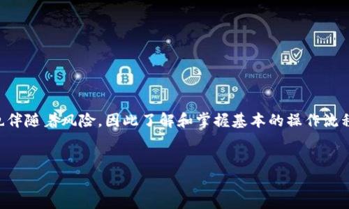 要在imToken钱包中将EOS转账到其他地址，您可以按照以下步骤进行操作。请确保您已经安装了imToken钱包并创建了钱包账户，此外确保您的EOS余额足以支付转账金额和相关的手续费。

### 第一步：打开imToken钱包
首先，在您的手机上打开imToken钱包应用。根据您的设备类型（iOS或Android），找到并点击相应的应用程序图标，进入您的钱包界面。如果您还没有登录，请确保使用正确的账户信息进行登录。

### 第二步：选择EOS
进入钱包后，您会看到钱包中所有的数字资产。在资产列表中，找到并点击“EOS”以进入EOS资产管理界面。这里您可以查看您的EOS余额以及交易历史。

### 第三步：发起转账
在EOS资产管理界面，您会看到一个“转账”或“发送”的按钮，点击它以发起转账操作。这时，您需要填写接收方的EOS地址，以及转账的金额。

### 第四步：输入接收地址
在转账界面，您需要输入接收者的EOS地址。确保这个地址是正确的——因为一旦发送，资金将无法找回。您可以手动输入地址，或者使用“粘贴”功能。如果接收者是您的联系人，您还可以选择从联系人列表中直接发送。

### 第五步：输入转账金额
接下来，输入您想要转账的EOS数量。请确保您留意到最低转账金额要求，并且注意任何可能的交易手续费。imToken一般会自动计算出需要的手续费，确保您的账户中有足够的余额。

### 第六步：确认转账信息
在提交转账之前，系统通常会给您一个确认页面，显示您刚才输入的信息，比如接收者的EOS地址、转账金额和手续费等。在这一步，如果您发现任何问题，您可以返回修改。如果一切无误，点击确认。

### 第七步：输入支付密码
大多数情况下，为了安全起见，您需要输入您的支付密码以确认交易。这是保护您资产的一层额外保护措施。输入完成后，系统就会开始处理您的交易。

### 第八步：查看交易状态
完成转账后，您可以返回EOS资产管理界面，查看交易状态。成功的交易会显示在您的交易记录中。您还可以通过区块浏览器查询交易的确认状态。

### 注意事项和安全提示
在进行数字资产转账时，有几点需要特别注意：
ul
    listrong确保地址正确/strong: 一旦资金转账至错误地址，资金将无法追回。/li
    listrong留意交易费用/strong: 在转账时，手续费可能会影响您实际可以转出的金额。/li
    listrong使用双重验证/strong: 如果可能的话，启用双重验证来增强账户安全性。/li
    listrong小额测试/strong: 初次转账时，您可以考虑先小额测试，再进行大额转账。/li
/ul

### 总结
通过以上步骤，您可以方便地在imToken钱包中将EOS转账到其他地址。数字货币的世界充满机会，但也伴随着风险，因此了解和掌握基本的操作流程是非常重要的。如果您在转账过程中遇到任何问题，可以参考imToken的官方资料或联系他们的客服。

### imToken, EOS, 转账, 数字货币/guanjianci
### 在imToken钱包中快速转账EOS的全攻略 - 手把手教学！