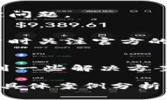 关于“imToken钱包苹果版提示该地区未开通”的问
