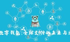 张传培数字钱包：全球支付的未来与文化变革