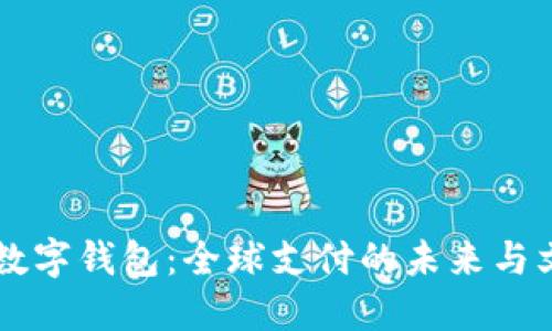 张传培数字钱包：全球支付的未来与文化变革
